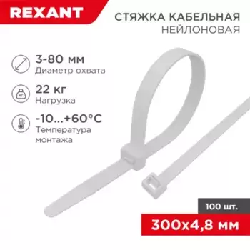 хомут-стяжка кабельная нейлоновая! 300x4.8мм, белый, упаковка 100шт.\ 07-1302 REXANT