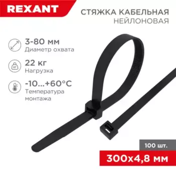 хомут-стяжка кабельная нейлоновая! 300x4.8мм, черный, упаковка 100шт.\ 07-1303 REXANT