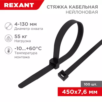 хомут-стяжка кабельная нейлоновая! 450x7,6мм, черная, упаковка 100шт.\ 07-0451-8 REXANT