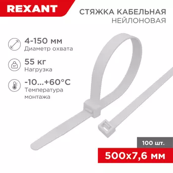 хомут-стяжка кабельная нейлоновая! 500x7,6мм, белая, упаковка 100шт.\ 07-0502 REXANT