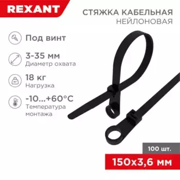 хомут-стяжка нейлоновая! под винт 150x3,6мм, черная, упаковка 100шт.\ 07-0155 REXANT