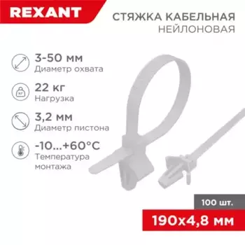 хомут-стяжка! нейлоновая с крепежным пистоном 190x4.8мм, D 3.2мм, белая 100 шт/уп\ 07-0197 REXANT