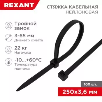 хомут-стяжка нейлоновая! с тройным замком 250x3,6мм, черная, упаковка 100шт.\ 67-0251 REXANT