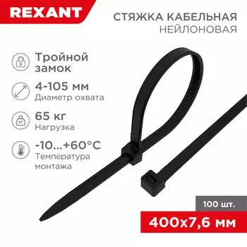 хомут-стяжка! нейлоновая с тройным замком 400x7.6мм, черная, упаковка 100шт\ 67-0401-8 REXANT