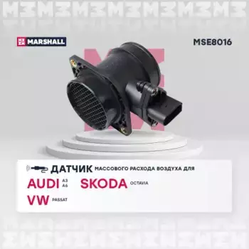 измеритель массы воздуха!\ Audi A3/A4/A6, VW Golf/Passat, Skoda Octavia 1.8T 95-10 MSE8016 MARSHALL