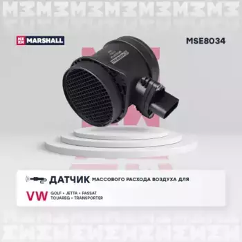 измеритель массы воздуха!\ Audi A3, VW T5/Golf/Passat/Touareg 3.2 01> MSE8034 MARSHALL