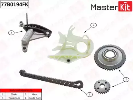 к-кт цепи привода масляного насоса!\ BMW F20/F11/F25 10> 77B0194FK MASTERKIT