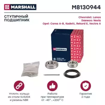 к-кт подшипника ступицы задней!\ Chevrolet Lanos 04>, Daewoo Espero 90>, Opel Corsa B 93> M8130944 MARSHALL