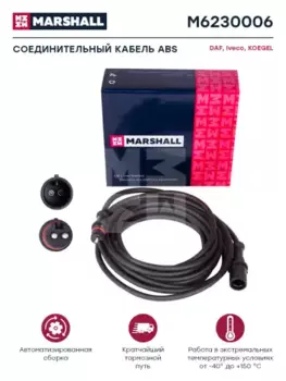 кабель соединительный !универсальный для ABS, L=4000 мм, о.н. 4497120400 \UNIVERSAL M6230006 MARSHALL