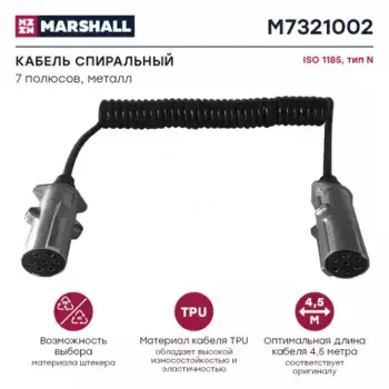 кабель спиральный! металл. 7/7 пол., Type N, Lmax=4500, 24V EURO6\ M7321002 MARSHALL