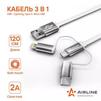 кабель универсальный! 3 в 1, Lightning/Type-C/Micro USB, 1.2м soft-touch\ ACH-C-49 AIRLINE