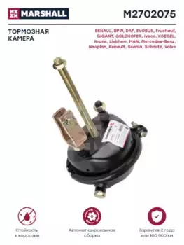 камера тормозная! T20 шток-75, М22х1.5 с вилкой\ Omn MB, BPW, DAF M2702075 MARSHALL