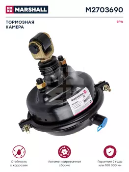 камера тормозная! T36 правая/левая, с вилкой\ Scania 4-Series, BPW M2703690 MARSHALL