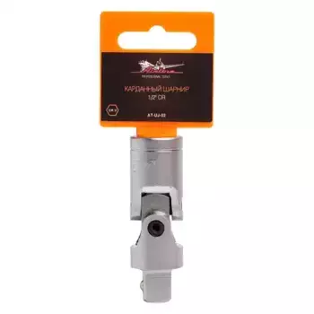 КАРДАННЫЙ ШАРНИР 1/2' DR (AT-UJ-03) AIRLINE