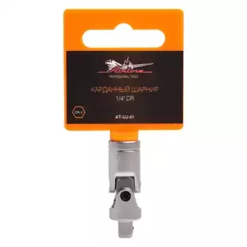КАРДАННЫЙ ШАРНИР 1/4' DR (AT-UJ-01) AIRLINE