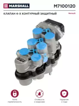 клапан 4-х контурный защитный! 7/4.5 bar M22x1.5\ RVI M7100120 MARSHALL