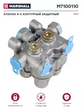 клапан 4-х контурный защитный!\ Volvo M7100110 MARSHALL