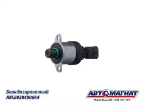 клапан дозир. блока ТНВД! ZME KSrd 120 L/H\ DAF, Iveco, KAMAZ AM0928400644 АВТОМАГНАТ