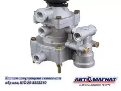 клапан двухпроводный! упр. прицепа с клапаном обрыва Н/О\МАЗ,MAN,Iveco,MB 25-3522210 АВТОМАГНАТ