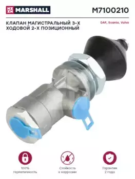 клапан магистральный! 3-ходовой 2-позиционный\ Volvo F/FL6/10/12/16 M7100210 MARSHALL