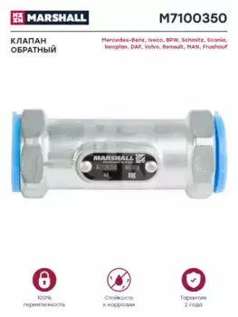клапан обратный !Pmax=18bar M22x1.5/M22x1.5 \BPW, Iveco, MB M7100350 MARSHALL