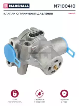 клапан ограничения давления! M22x1.5 8 bar\ RVI M7100410 MARSHALL