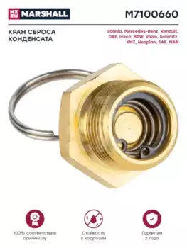 клапан слива конденсата!\ Iveco M7100660 MARSHALL