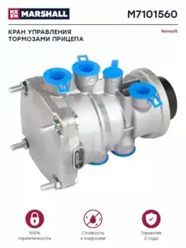 клапан управления тормозами прицепа!\ RVI M7101560 MARSHALL