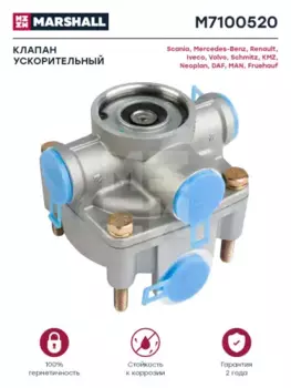 клапан ускорительный! 8bar 3xM22x1.5\ Omn MB, Neopl, DAF, Iveco, Schmitz, KAMAZ M7100520 MARSHALL