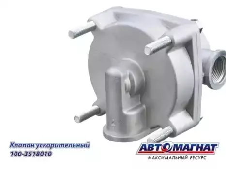 клапан ускорительный! аналог 11.3518010\ МАЗ, КАМАЗ, MB, Neoplan,DAF,Iveco,Schmitz 100-3518010 АВТОМАГНАТ