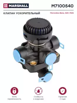 клапан ускорительный!\ MAN, MB ATEGO/Actros M7100540 MARSHALL