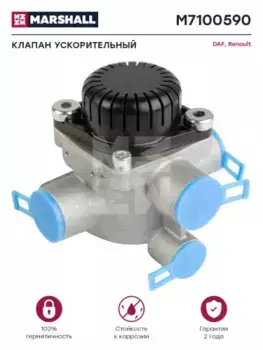 клапан ускорительный!\ MAN, MB Atego/Actros M7100590 MARSHALL
