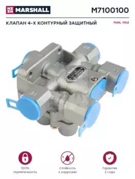 клапан защитный 4-х контурный! NG12 6.9/4.5\MAN M7100100 MARSHALL