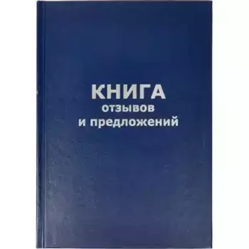 Книга отзывов и предложений в тв.переплете A5 96л(бумвин.с тесн) 47503 ATTACHE