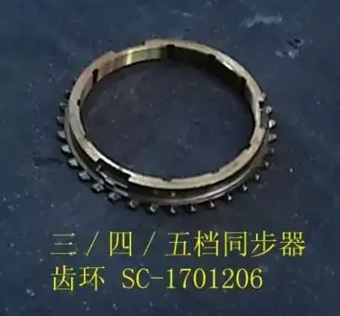 КОЛЬЦО КПП СИНРОНИЗАТОРА БЛОКИРУЮЩЕЕ 345ОЙ ПЕРЕ SC-1701206 GREAT WALL