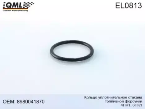 Кольцо уплотнительное автомобильное QML EL-0813