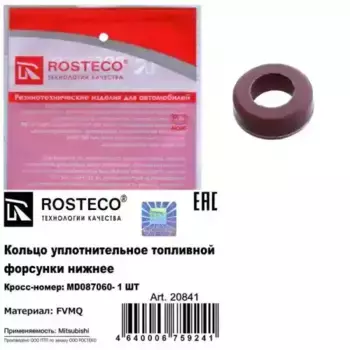 Кольцо уплотнительное форсунки ROSTECO 20841