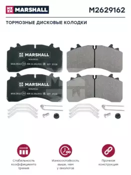 Тормозные колодки дисковые MARSHALL M2629162