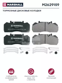 Тормозные колодки дисковые MARSHALL M2629159