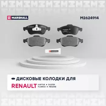 Тормозные колодки дисковые MARSHALL M2624914
