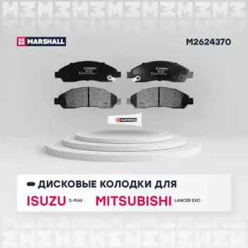 Тормозные колодки дисковые MARSHALL M2624370