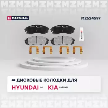 Тормозные колодки дисковые MARSHALL M2624597