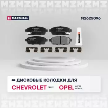 Тормозные колодки дисковые MARSHALL M2625096