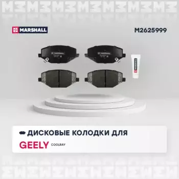Тормозные колодки дисковые MARSHALL M2625999