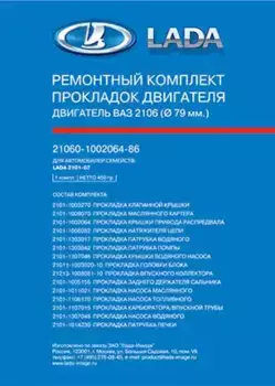 Комплект прокладок двигателя LADA 21083100206486