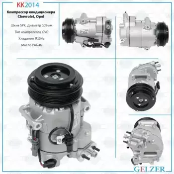Компрессор кондиционера Chevrolet Cruze 15-, Chevrolet Cruze 09-, Chevrolet Orlando 10- KK2014 GELZER