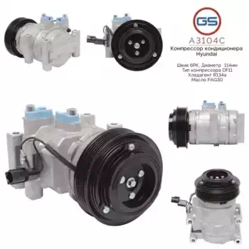 Компрессор кондиционера Hyundai Accent V 2017-, Hyundai Solaris 2017-, Hyundai Sonata 2019- A3104C GS