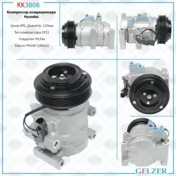 Компрессор кондиционера Hyundai Solaris 2010-, Hyundai Solaris 2017-, KIA Rio III 2011-, KIA KK3808 GELZER