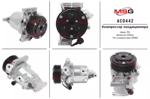 Компрессор кондиционера Renault Arkana 2019-, Renault Logan NEW 2012-, Renault Sandero II 201 AC0442 MSG