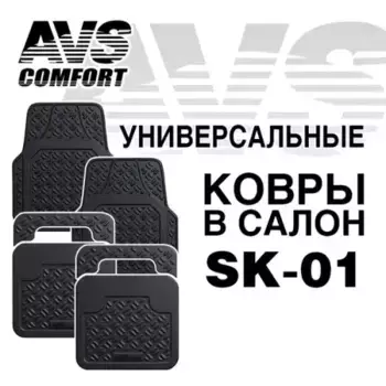 Коврики в салон AVS A78274S